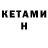 Кетамин VHQ Helio Filho